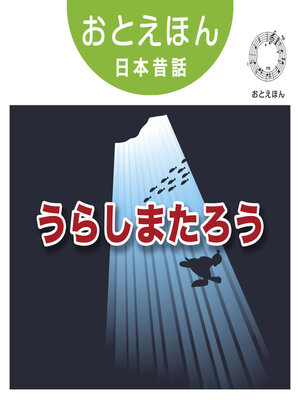 cover image of おとえほん日本昔話【13】うらしまたろう　オーディオ版